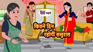 कितने दिन रहोगी ससुराल | Kitne din rahogi sasural | Hindi kahaniya | Hindi moral stories |