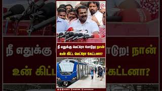 நீ எதுக்கு மெட்ரோ போடுற! நான் உன் கிட்ட மெட்ரோ கேட்டனா? | Shorts | Seeman | NTK | M Nadu News