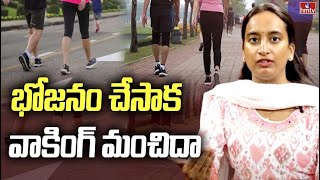 భోజనం చేసాక  వాకింగ్ మంచిదా | Walking | Eating Good | Pallavi | hmtv healthplus