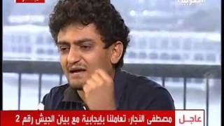 Wael Ghonim Alarabiya 11-2-2011  كاملة  وائل غنيم للعربية