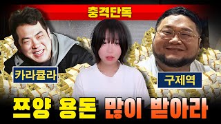 [충격단독] 카라큘라 "쯔양 용돈 많이 받아라" (feat. 거마비)