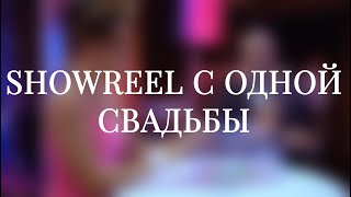 SHOWREEL С ОДНОЙ СВАДЬБЫ