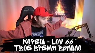 КОРЕШ И LOV66 спиннет нового трека 🔥🔥🔥// КОРЕШ - LOV66 твое время вышло