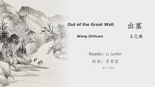 真人 童声朗读 汉英双语 出塞  王之涣 Out of the Great Wall