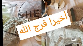 مشتريات شي إين shein /أخيرا وصلو الطلبيات #shein مفاجئة