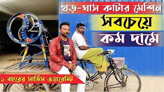 খর ঘাস কাটার মেশিন , ঘাস ও খড় কাটুন কম দামের মেশিন , খড় কাটার ডিজিটাল মেশিন -Chaff Cutter Machine