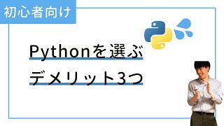 初心者向け！Pythonを選ぶデメリット3つ【プログラミング学習】