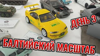 Балтийский Масштаб День 3 Бумага, Авто, Миниатюра, Диорама #выставка #сборныемодели #моделизм