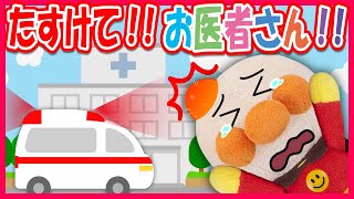 【たすけて！お医者さん！！】アンパンマンが病気にケガ？！早く助けてあげよう！　寸劇　Anpanman　リメイク