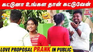 கட்டுனா உங்கள தான் கட்டுவேன்😍 | Love Proposal Prank in Public | Just For Sirippu