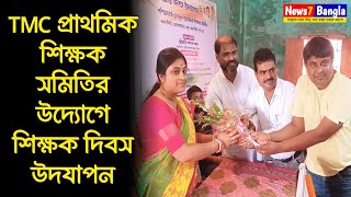 ডালখোলায় তৃণমূল প্রাথমিক শিক্ষক সমিতির উদ্যোগে শিক্ষক দিবস উদযাপন | Happy Teachers Day | WBTPTA