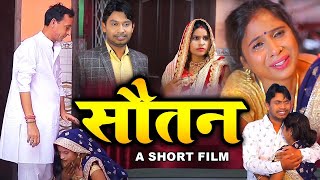 Sotan सौतन ॥सही है या गलत एक बार जरूर देखे ॥Rahul Kumar, Swati Kumari || Emotional Film || Desi Film