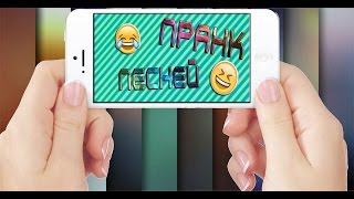 Пранк песней//Alexey Fenix x Nikita Lol - Чё Думаешь Ты Тамблер//TanyCraft