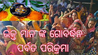 ଗିରି ଗୋବର୍ଦ୍ଧନ ପରିକ୍ରମା କଲେ ଭକ୍ତ ମାନେ ନାଚି ନାଚି ଭାଗବତ ସପ୍ତାହ ଷଷ୍ଠ ସନ୍ଧ୍ୟା ରେ ଝୁମିଲେ ଭକ୍ତ