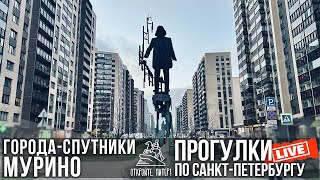 Мурино. Города-спутники / Прогулки по Санкт-Петербургу #LIVE