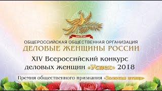 Конкурс успех 2018 - Премия Золотая птица