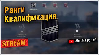 🔴💣🛡️⚔️ Ранги, квалификация | World of Tanks