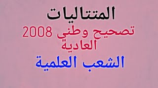 تصحيح وطني 2008 المتتاليات الدورة العادية (جد مبسط)