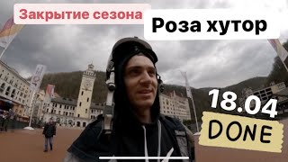 18 апреля закрытие сезона на РОЗА ХУТОР