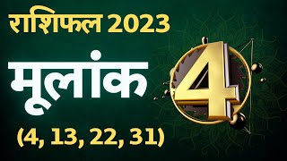 mulank 4 rashifal 2023 | Birth number 4 | Horoscope 2023