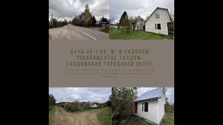 Дача 30,1 кв. м. в садовом товариществе Талдом. Талдомский городской округ