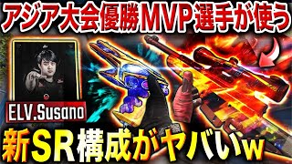 【驚愕】スマホ3本指で『アジア大会優勝 & MVP』を取った選手が使う"新･最強カスタム＋意外なサブ武器"がヤバすぎたwww【CoDモバイル】