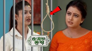 একি কান্ড? কোয়েলের ফাঁসির রায় দিলো আদালত? জবা এবার কি করবে? !! Ke Apon Ke Por Koyel & Joba