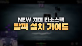 NEW 지퍼 리소스팩 딸깍 설치 방법 (5초컷 가능)