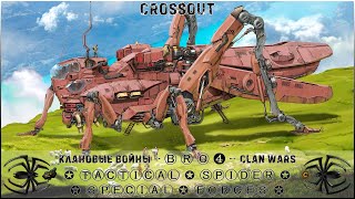 Клан ⓑⓡⓞ➍ │Паучий Спецназ │ Суббота 25.11.23 │Вечерние бои │#Crossout #Кроссаут #BRO4 #KAPRALMAN