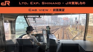 JR Central Shinano Cab view - JR東海「しなの」前面展望 - 女性の運転士!