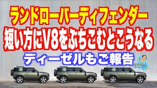 V8ガソリンと直6ディーゼルをディフェンダーの短いほうの90に搭載するとこんな感じ