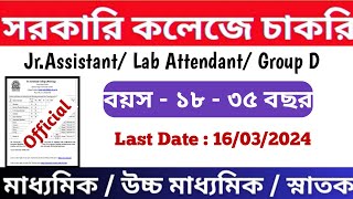 সরকারি কলেজে স্থায়ী চাকরি / যোগ্যতা - মাধ্যমিক - স্নাতক/ বয়স - ১৮ - ৩৫ বছর