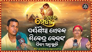 SEBA O SEBAKA EP-45 | ସେବା ଓ ସେବକ | ଦର୍ପଣିଆ ସେବକ ଶିବେନ୍ଦ୍ର ବେଜଙ୍କ ଦିବ୍ୟ ଅନୁଭୂତି