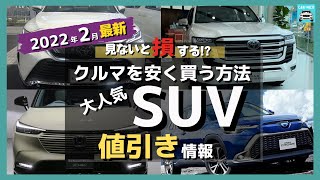 【2022年2月最新情報】人気SUVの車種別値引き額・納期・リセール評価を徹底比較!ライズ・新型カローラクロス・ヴェゼル・ハリアー・ランクル・プラド・ヤリスクロス・RAV4・・キックス・アリアetc