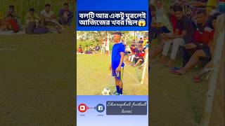 বলটি আর একটু ঘুরলেই আজিজের খবর ছিল😱 #shortvideo #viralvideo #shortfeed #football #goals