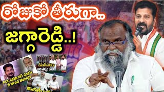 రోజుకో తీరుగా కాంగ్రెస్ MLA జగ్గారెడ్డి వ్యవహార తీరు |Differnt behavior of Congress MLA Jaggareddy |