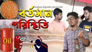 Bortoman poristhiti , বর্তমান পরিস্থিতি । নতুন শর্ট ফিল্ম । Notun Digonto Short film video