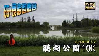 《養命走》海寧鵑湖公園10K跑【4K】