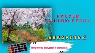 Как нарисовать раннюю весну. Рисуем яркую весну акварелью и гуашью. Легкий весенний пейзаж