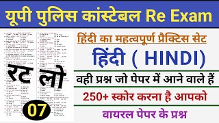 यूपी पुलिस हिंदी के प्रश्न।UP Police Hindi Mock Test।Up Police Constable Hindi Practice Set 07