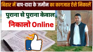 दादा का हो या परदादा का पुराना से पुराना केवाला निकालो Online#biharlandsurvey #update