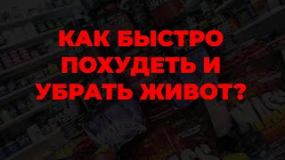 Как быстро похудеть и убрать живот?