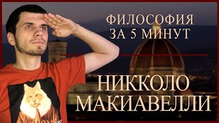 Маккивелли | ФИЛОСОФИЯ ЗА 5 МИНУТ