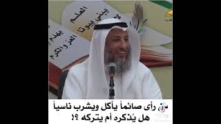 من رأى صائما يأكل أو يشرب فهل يذكره