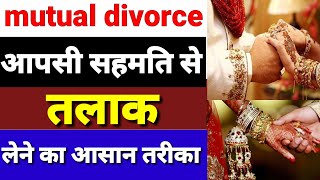 Mutual divorce | आपसी सहमति से तलाक कैसे ले? Aapsi sahmti se talak kaise le | talak kaise le