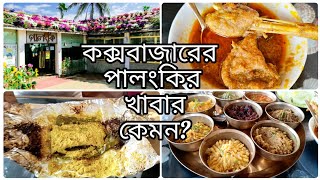 ভেটকি পাতুরি,পাহাড়ি মোরগ,ভর্তা সহ বাঙালি সব খাবার।।Palongki Inani Cox’s Bazar।।