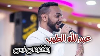 عبدالله الطيب | وقفو لي ترس | حفل جماهيري | اغاني سودانية 2022