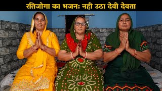 रतिजोगा का भजन | नही उठा देवी देवता | Haryanvi Ladies Bhajan