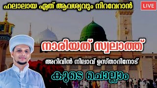 മുത്ത് നബിയുടെ പേരിൽ കുറച്ച് സ്വലാത്ത് ചൊല്ലാം💕| നാരിയത് സ്വലാത്ത് കൂടെ ചൊല്ലാം Nariyath Swalath