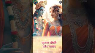 New Shri Krishna Bhajan #newkrishnabhajan #statusforkrishna #krishnabhagwanstatus #newsong #shorts